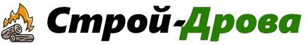 Строй-Дрова